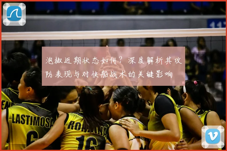 泡椒近期状态如何？深度解析其攻防表现与对快船战术的关键影响