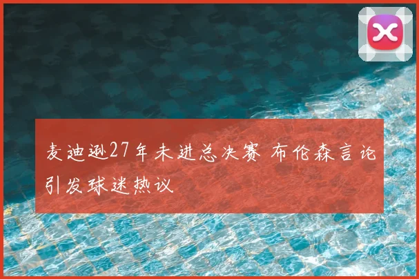 麦迪逊27年未进总决赛 布伦森言论引发球迷热议