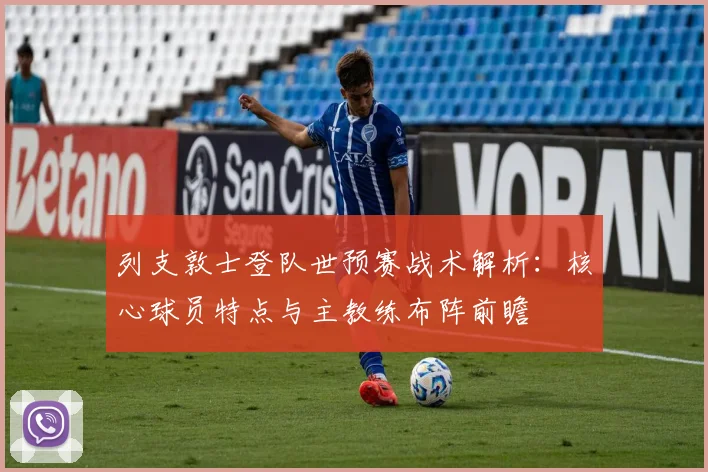 列支敦士登队世预赛战术解析：核心球员特点与主教练布阵前瞻
