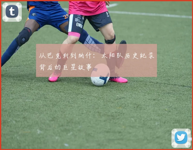 从巴克利到纳什:太阳队历史纪录背后的巨星故事