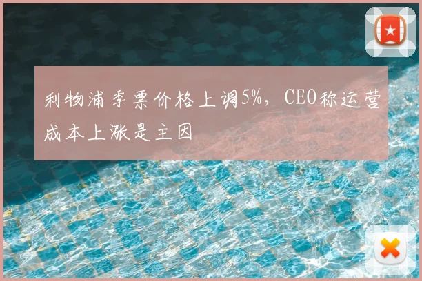 利物浦季票价格上调5%，CEO称运营成本上涨是主因